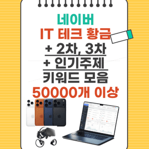 IT 테크 황금키워드